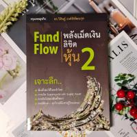 ราคา ✅พร้อมส่ง✅ Fund Flow | พลังเม็ดเงินลิขิตหุ้น 2 ดร.วิศิษย์ องค์พิพัฒนกุล เล่ม 2⚡️ หนังสือมือสอง ⚡️ (25889815688)
