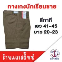 ราคา กางเกงนักเรียนชาย ตราสมอ สีกากี เอว 41-45 ยาว 20-23 (43107146394)