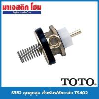 ราคา TOTO ชุดลูกสูบวาล์วไอเสีย SFT9U014 (เปลี่ยน S352 / S352TT) - สําหรับวาล์วฟลัชวาล์วปัสสาวะ TS402 (53853670562)