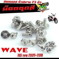 ราคา น็อตเลสชุดสี เวฟ110/ ชุดน็อตแฟริ่ง สแตนเลส หัวสนาม รุ่น WAVE 110i nwe 2009-2018/CZI/น็อตชุดสี หัวสนาม เลส 100% WAVE 110 (25675071231)