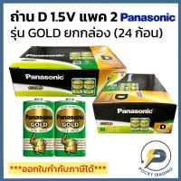 ราคา (ขายยกกล่อง 24 ก้อน) Panasonic ถ่านไฟฉาย ถ่านนาฬิกา ถ่านแมงกานีซ D 1.5V แพค 2 ก้อน รุ่น GOLD (29188303885)