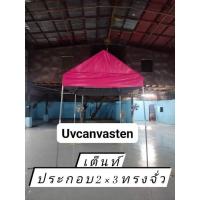 ราคา เต็นท์ประกอบ2×3ทรงจั่วผ้ายูวี (24409018995)