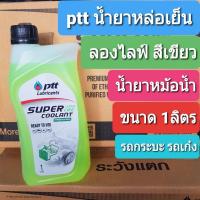 ราคา ptt น้ำยาหม้อน้ำ สีเขียว และ น้ำยาหล่อเย็น ลองไลฟ์ ขนาด1ลิตร สำหรับหม้อน้ำรถยนต์ (40777100397)