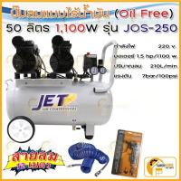 ราคา แท้ ส่งด่วนJET ปั๊มลมไร้น้ำมัน รุ่น JOS-250 ขนาด 50 ลิตร Oil free เสียงเงียบ Jet เสียงเงียบ 2 มอเตอร์ ปั้มลมออยฟรี (4556182715)