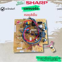 ราคา แผงบอร์ด (คอยล์เย็น) ELECTRONIC CONTROLLER DSGY-H121JBKZ AH-PGX18 แอร์ SHARP (43303285400)