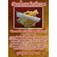 ราคา เทียนบูชาล้านนา เทียนมหาโภคทรัพย์​ขี้​ไร้​กลายเป็น​เศรษฐี​ (2682347702)