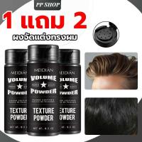 ราคา 【ซื้อ 1 แถม 2】MEIDIAN Strong Hair Volume Setting Powder แป้งเซ็ตผมเพิ่มวอลลุ่มทันที แป้งเซ็ตผมเพิ่มวอลลุ่มสำหรับผู้ชาย (49902924747)