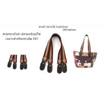 ราคา หูกระเป๋าผ้า สายกระเป๋าสะพายไหล่ อุปกรณ์เสริมกระเป๋า สายผ้าปลายหนังแท้ณรปไข่ สีน้ำตาล ความยาว 3 x 55 cm (24743556041)