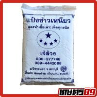 ราคา เจ้ล้วง แป้งข้าวเหนียว สูตรทำเชื้อเพาะเห็ดทุกชนิด(ผลิตใหม่) ขนาด 1 กิโลกรัม (46003384166)