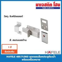 ราคา HAFELE 489.71.060 ชุดกลอนล็อคประตูห้องน้ำ พร้อมเครื่องหมาย (3339453459)