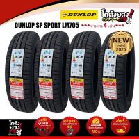 ราคา 205/45R17 ยางรถยนต์ ยางรถเก๋ง ยี่ห้อ DUNLOP รุ่น SP SPORT LM705 ยางปี 2025 จำนวน 4 เส้น (43377294757)