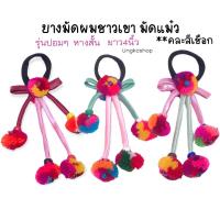 ราคา ยางมัดผมชาวเขา มัดแม๋ว เชียงใหม่ พร้อมส่งจากไทย (4361582322)