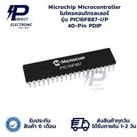 ราคา PIC16F887-I/P 40-Pin PDIP Microchip Microcontroller ไมโครคอนโทรลเลอร์ (รับประกันสินค้า 6 เดือน) มีสินค้าพร้อมส่งในไทย (25087412608)