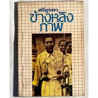 ราคา หนังสือ ข้างหลังภาพ ศรีบูรพา (24016932852)