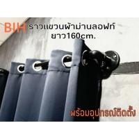 ราคา BIH​ราวแขวน​ผ้า​ม่านLoftยาว16ocm. (6636996064)
