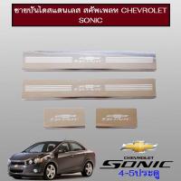 ราคา ชายบันไดสแตนเลส สคัพเพลท Chevrolet Sonic (7117981009)