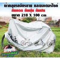 ราคา ผ้าคลุมรถจักรยาน ผ้าคลุมรถมอเตอร์ไซค์ ผ้าคลุมรถ ช่วยกันแดด กันฝุ่น กันฝน (8143824894)