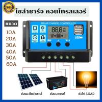 ราคา เครื่องชาร์จแบตเตอรี่ Solar Cell โซล่าชาร์จเจอร์ solar charger controller 12V/24V ขนาด 10A 20A 30A 40A 50A 60A (4981477864)