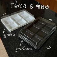 ราคา กล่องพลาสติกฐาน 6ช่อง พร้อมฝาปิด(ขายเป็นใบ)สีน้ำตาลและขาว กล่องบราวนี่ กล่องใส่เค้ก กล่องใส่วุ้น D01 (25480362873)