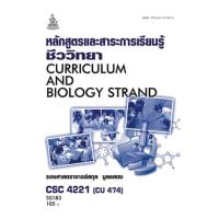 ราคา ตำราเรียน ม.ราม CSC4221 (CU474) หลักสูตรและสาระการเรียนรู้ชีววิทยา (16796922624)