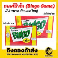 ราคา บิงโกเกมส์ เกมส์บิงโก Bingo Game 24 แผ่น มี 2 ขนาด เล็ก และ ใหญ่ (14191152115)