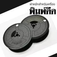 ราคา ผ้าหมึกพิมพ์ดีดแกนคู่ GR1D สีดำ คุณสมบัติ - ผ้าหมึกริบบอน คุณภาพดี ทนทาน ใช้งานได้ยาวนาน - หมึกคุณภาพสูง (9328024849)
