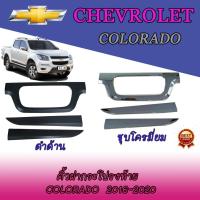 ราคา คิ้วฝากระโปรงท้าย เชฟโรเลต โคโลราโด Chevrolet Colorado 2016-2020 ชุบโครมี่ยม//ดำด้าน (3267819873)