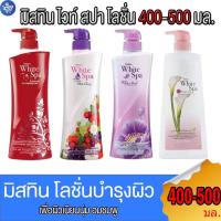ราคา มิสทีน ไวท์ สปา ไวท์ โลชั่น Mistine White Spa Lotion 400-500 มล. (23490709226)
