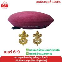 ราคา หมวก ลูกเสือสามัญรุ่นใหญ่ไบเล่ย์ สีแดงเลือดหมู เข็มติดหมวกลูกเสือสามัญ รุ่นใหญ่ ม.1-ม.3 ขายแยก (6497441637)