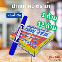 ราคา ปากกาเคมี 2 หัว ตราม้า HORSE หมึกน้ำเงิน (26808425513)