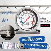 ราคา เทอร์โมมิเตอร์ เล็ก Oven Thermometer ที่วัดอุณหภูมิในเตาอบ (4944275127)