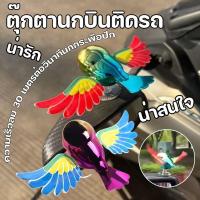 ราคา ตุ๊กตานกบินติดรถ ตุ๊กตาหน้ารถ โมเดลกระพือปีก มอเตอร์ไซค์ หมวกกันน็อค พลังงานลม กระจกมองหลัง ตกแต่งรถยนต์ (40427026813)
