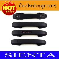ราคา ครอบมือจับ สีดำด้าน รุ่นท๊อป โตโยต้า เซียนต้า TOYOTA SIENTA (8 ชิ้น) (29024759035)