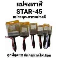 ราคา แปรงทาสี STAR-45 ขนสัตว์แท้ (ขนขาว) สตาร์-45 อย่างดี คุณภาพเยี่ยม ถูกที่สุด!!!! (12208527259)
