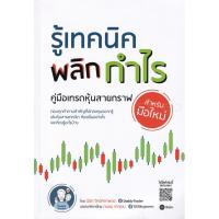 ราคา (BookZone) : หนังสือ รู้เทคนิค พลิกกำไร คู่มือเทรดหุ้นสายกราฟสำหรับมือใหม่ (24678739400)