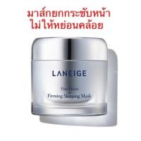ราคา LANEIGE มาส์ก Time Freeze Firming Sleeping Mask 60 ml. (113858760)