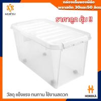 ราคา กล่องเก็บของ มีล้อ กล่องพลาสติก 30,50 ลิตร (15610757619)