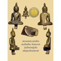 ราคา พระยอดธง อุปเสโณ สมเด็จเกี่ยว วัดสระเกศ โดยได้รับความเมตตาจาก หลวงปู่แผ้ว วัดรางหมัน อธิษฐานจิตปลุกเสก ตอกโค๊ตกำกับ (29156501258)