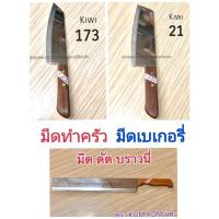 ราคา มีดหั่นกีวี มีดกีวี มีดตัดบราวนี่ด้ามไม้ KOM KOM มีดkiwi (1485257758)