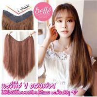 ราคา โล๊ะสต๊อก BELLE แฮร์พีช V ตรงสวย ใส่แล้วเนียนแบบ ฮาฟวิก ตัวยู (พร้อมส่ง) (4702205285)
