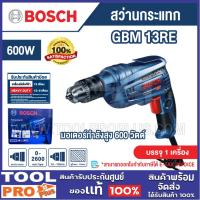 ราคา BOSCH สว่านกระแทก รุ่น GBM 13RE (40670707874)