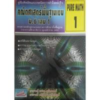 ราคา 9786167706351 คณิตศาสตร์พื้นฐานเข้ม ม.6 เล่ม 1 :คู่มือคิดลัดและเทคนิคการทำโจทย์เร็ว (PURE MATH 1) (25772756788)