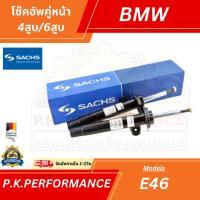 ราคา (ส่งเร็ว) โช๊คอัพคู่หน้า BMW E46 ยี่ห้อ Sachs เบอร์556 855 BMW (ของเดิมๆไม่ใช่ของแต่ง) (5696531007)