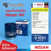 ราคา ✅BOSCH ⏩O1051⏪ #413 For NISSAN NV ปี 93-03 (15208-53J00) นิสสัน Sunny ซันนี่ Pulsar / กรองเครื่องJOB (21772532018)