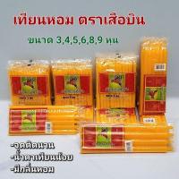 ราคา เทียนหอมไหว้พระ ตราเสือบิน สีเหลือง ขนาด 3,4,5,6,8,9 หุน กลิ่นหอม,น้ำตาเทียนน้อย จุดติดได้นาน (28626600431)