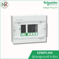 ราคา Schneider ตู้คอนซูมเมอร์ 4 ช่อง Easy9 - EZ9EPL104 ตู้ไฟ ตู้ควบคุมไฟ ตู้ไฟบ้าน consumer unit ชไนเดอร์ (42858554841)