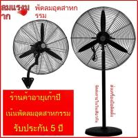 ราคา พัดลมอุตสาหกรรมแรงสูง ใบพัดใหญ่ ตั้งพื้น+ติดผนัง 00321 (25195638705)