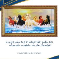 ราคา กรอบรูป มงคล ม้า 8 ตัว เจริญก้าวหน้า รุ่งเรื่อง | 01 เสริมฮวงจุ้ย ตกแต่งร้าน บ้าน เรียกทรัพย์ กรอบขนาด 25.5 x 46.5 C.M (18153577862)