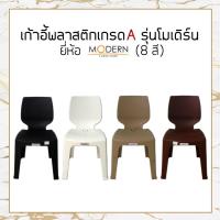 ราคา [แพ็ค5ตัว] เก้าอี้พลาสติกเกรดA รุ่นโมเดิร์น(8สี) ยี่ห้อโมเดิร์น (14982365691)
