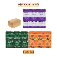 ราคา (ยกลัง)สบู่เบนเนท130-160กรัมแบบกล่อง 1ลัง72ก้อน (19780474478)